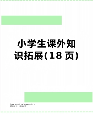 小学生课外知识拓展
