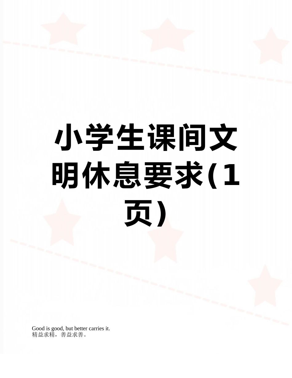 小学生课间文明休息要求_第1页