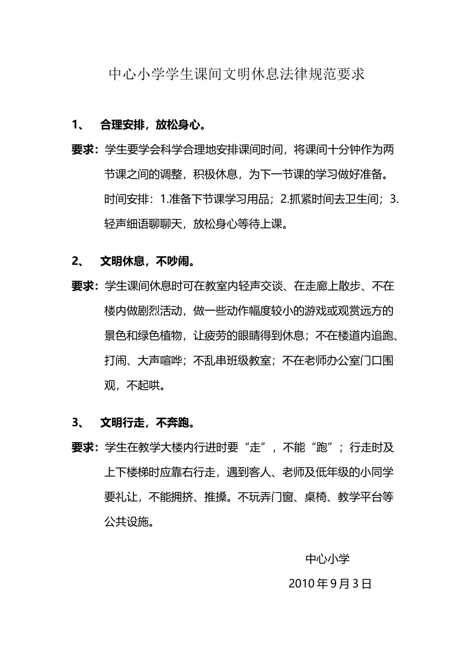 小学生课间文明休息要求_第2页