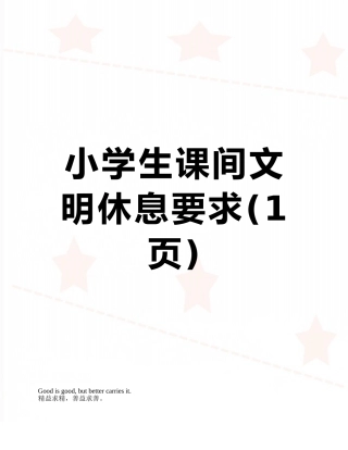小学生课间文明休息要求