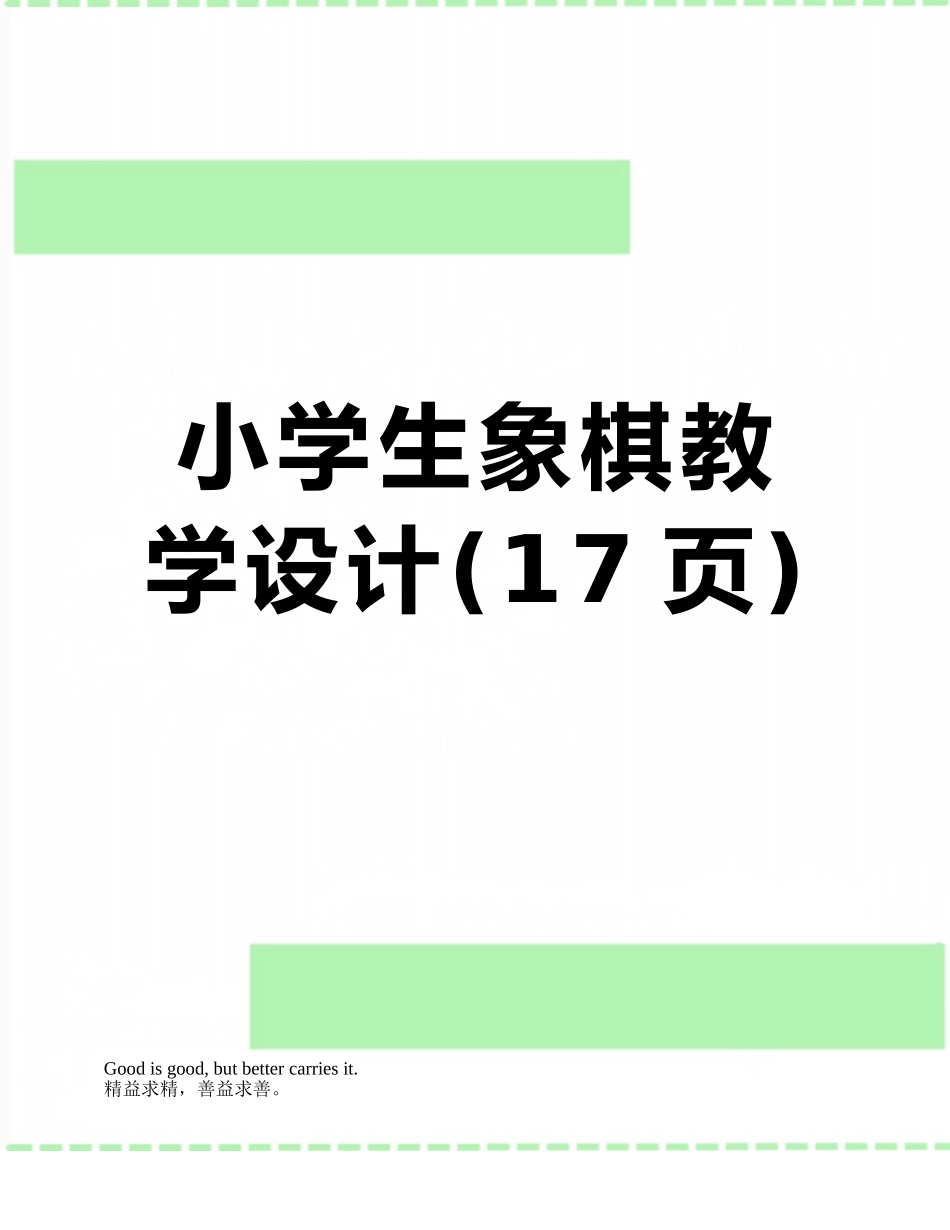 小学生象棋教学设计_第1页