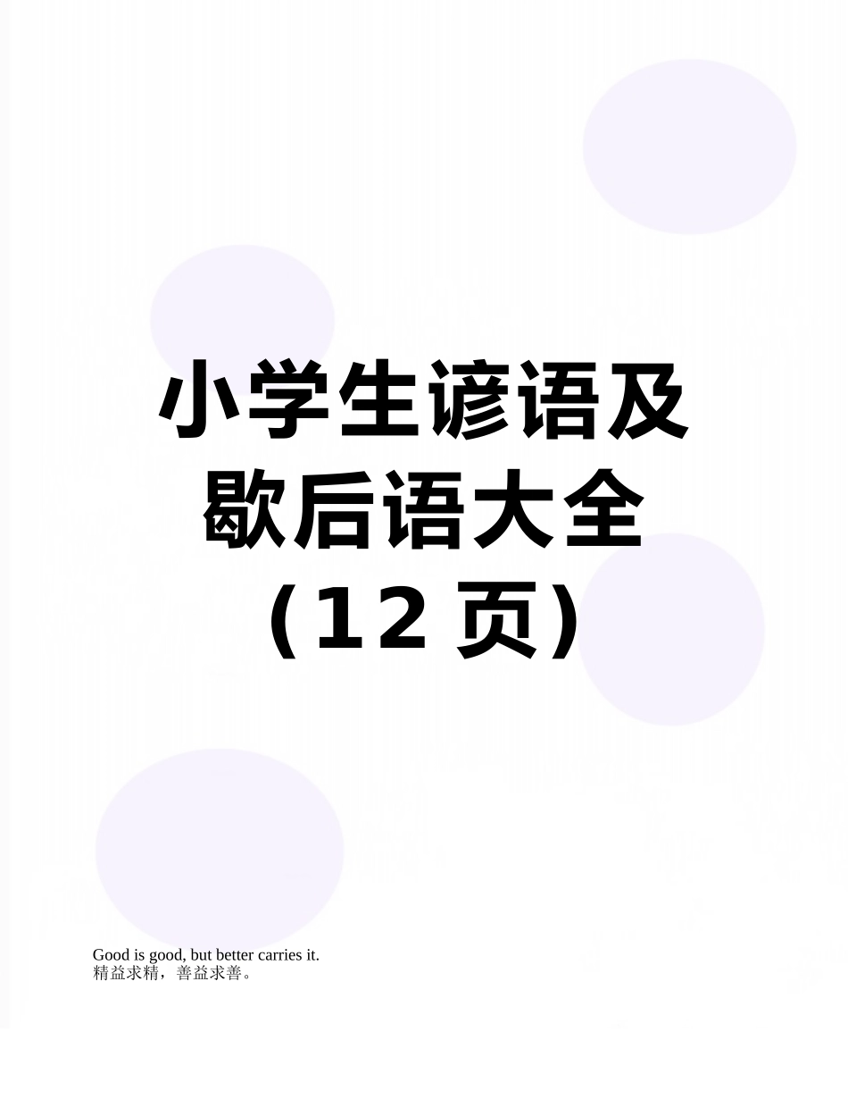 小学生谚语及歇后语大全_第1页