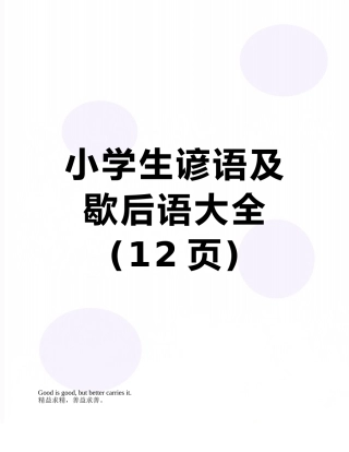 小学生谚语及歇后语大全