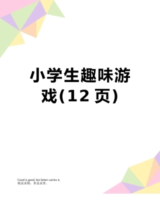 小学生趣味游戏