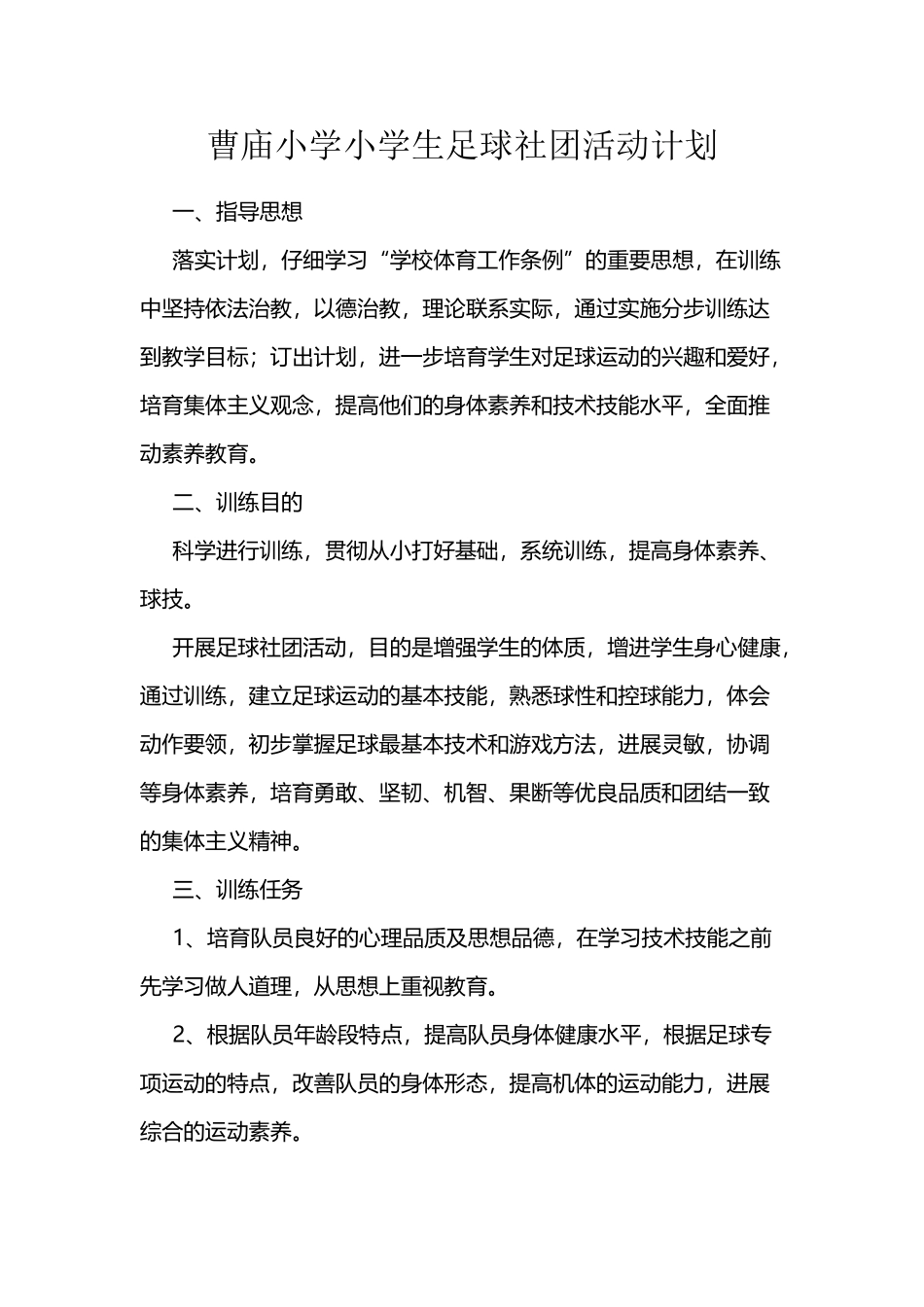 小学生足球社团活动计划_第2页