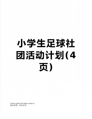 小学生足球社团活动计划