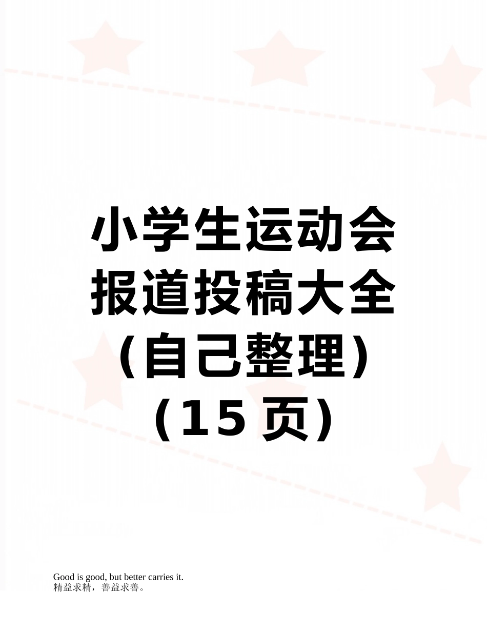 小学生运动会报道投稿大全_第1页