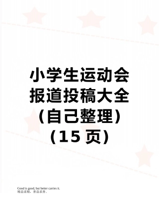 小学生运动会报道投稿大全