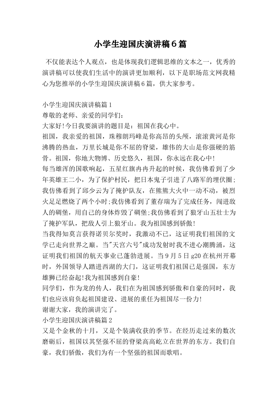 小学生迎国庆演讲稿6篇_第1页