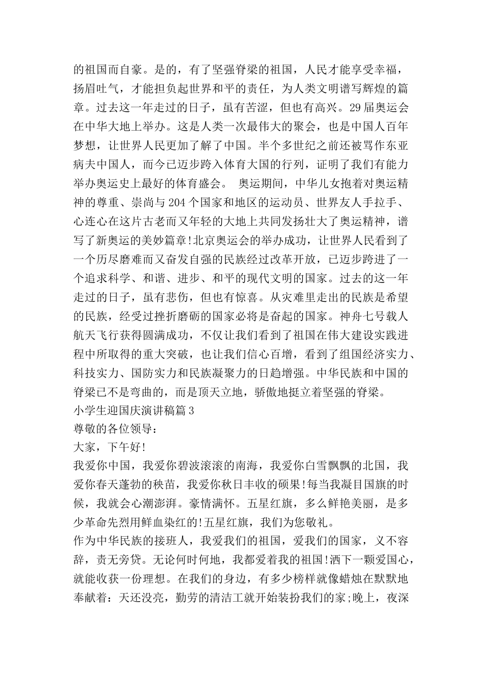 小学生迎国庆演讲稿6篇_第3页