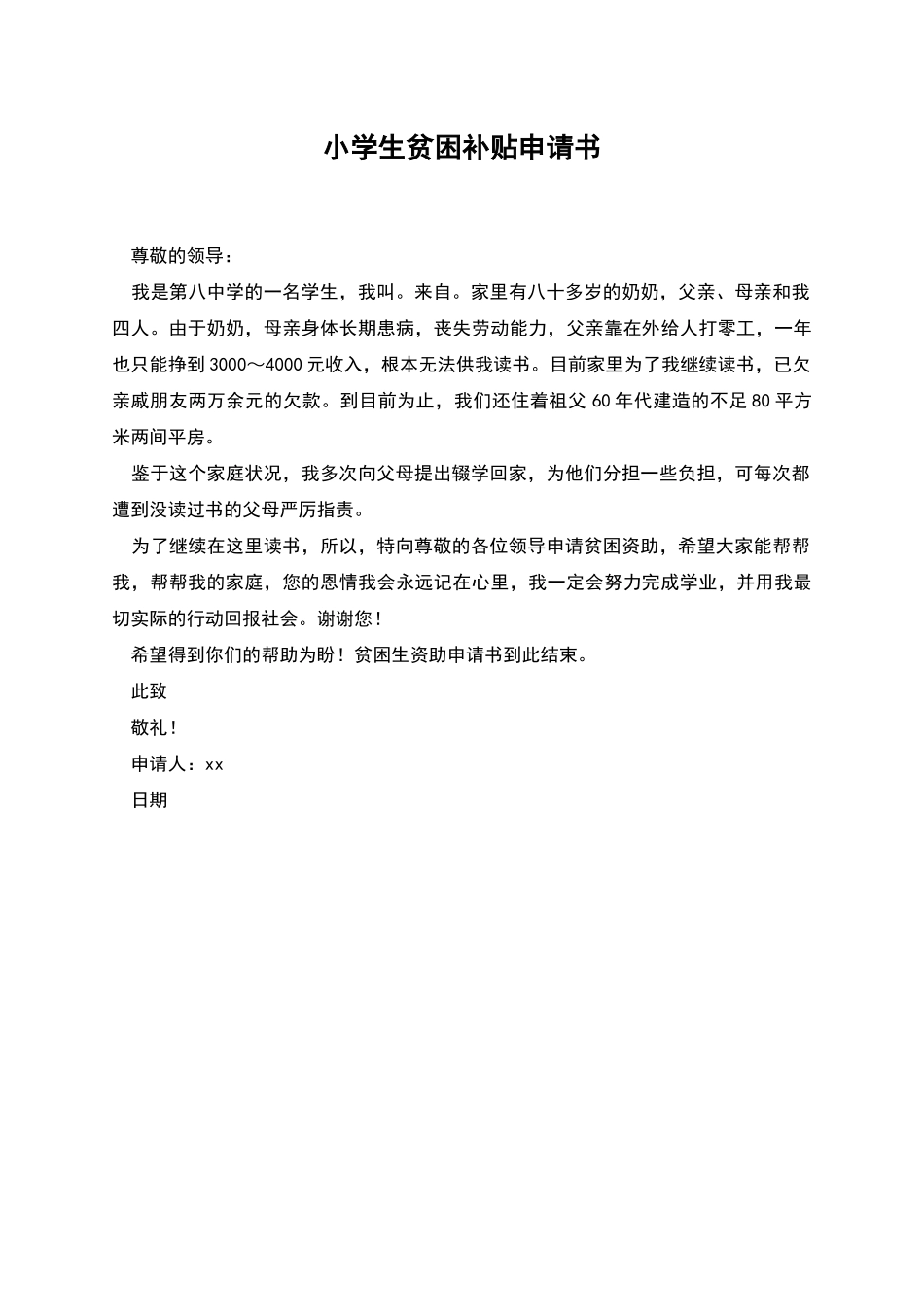 小学生贫困补贴申请书_第1页