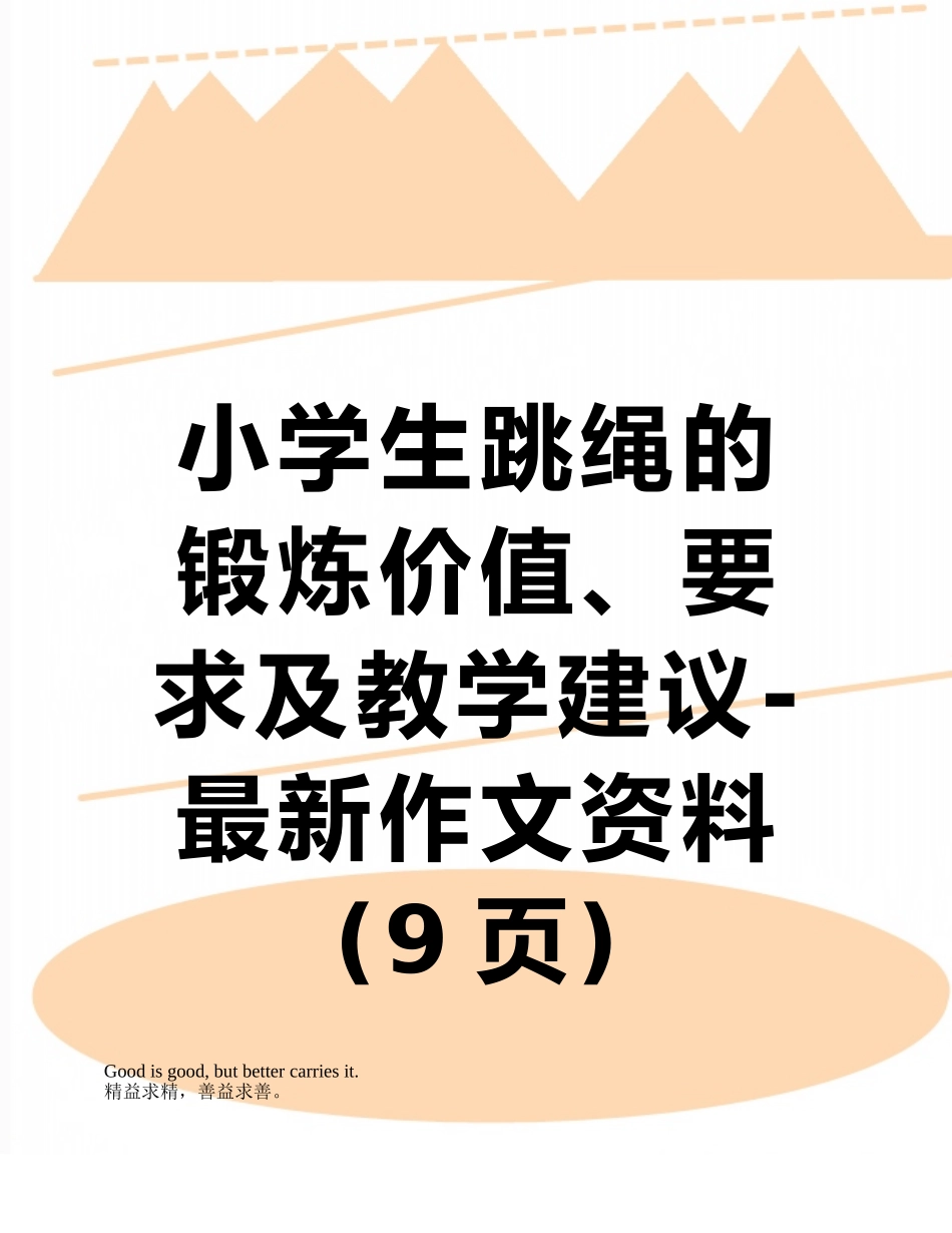 小学生跳绳的锻炼价值、要求及教学建议-最新作文资料_第1页