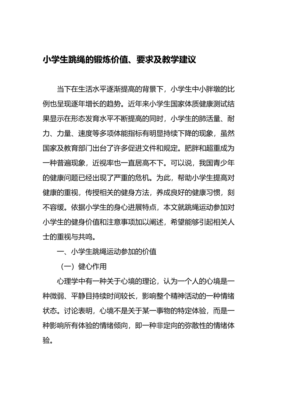 小学生跳绳的锻炼价值、要求及教学建议-最新作文资料_第2页