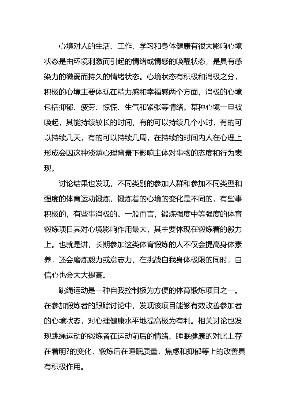 小学生跳绳的锻炼价值、要求及教学建议-最新作文资料_第3页