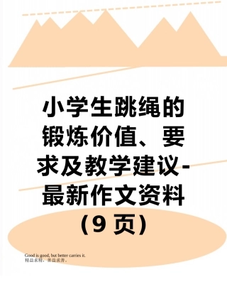 小学生跳绳的锻炼价值、要求及教学建议-最新作文资料