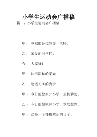 小学生运动会广播稿