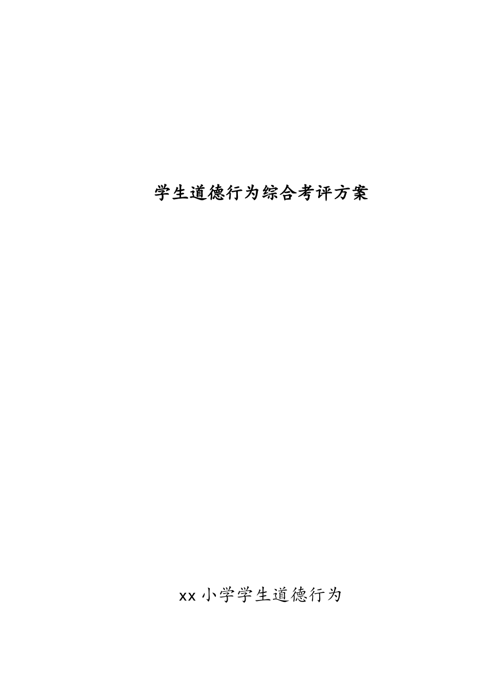 小学生道德综合素质评价方案及评价表_第1页