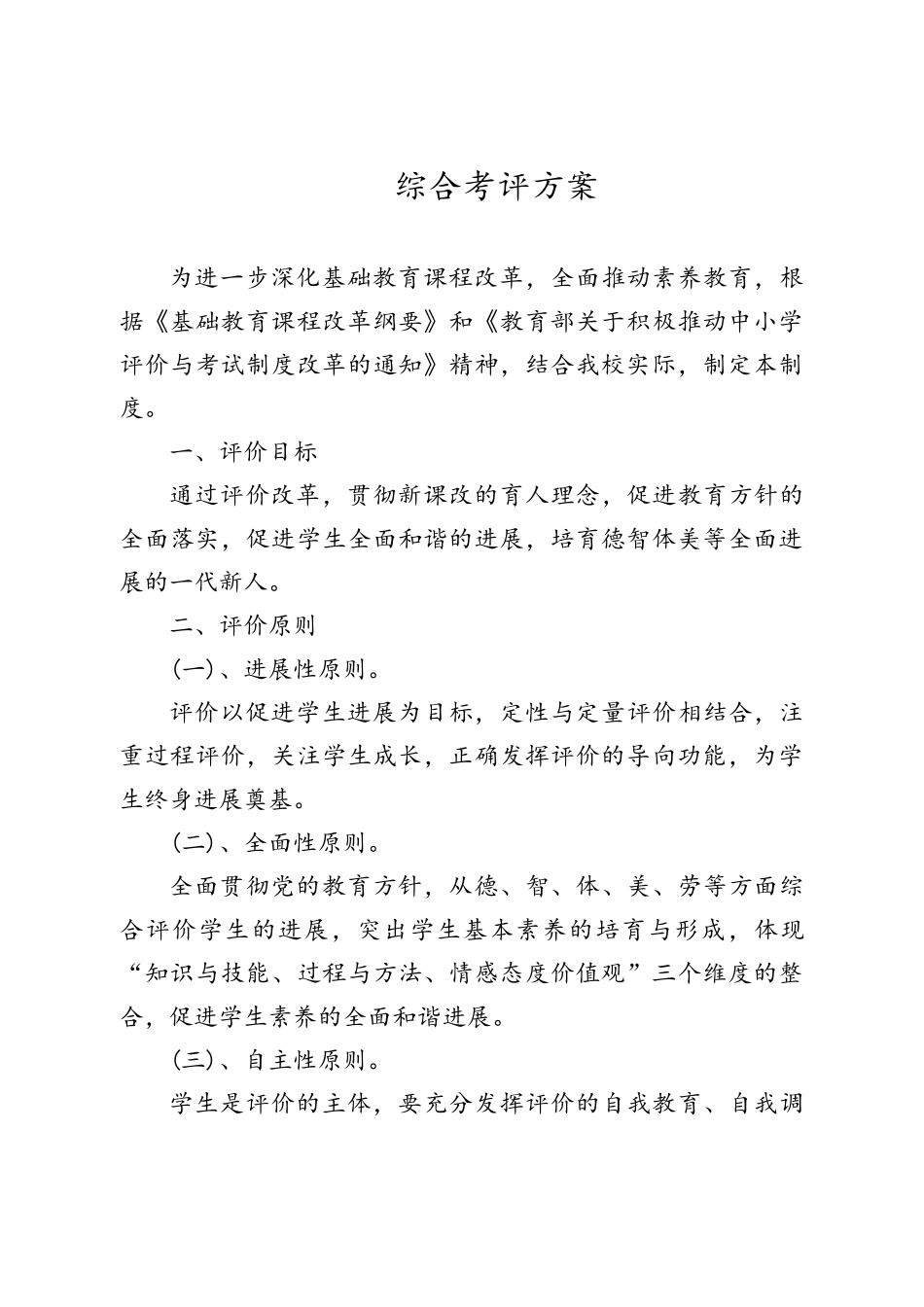 小学生道德综合素质评价方案及评价表_第2页