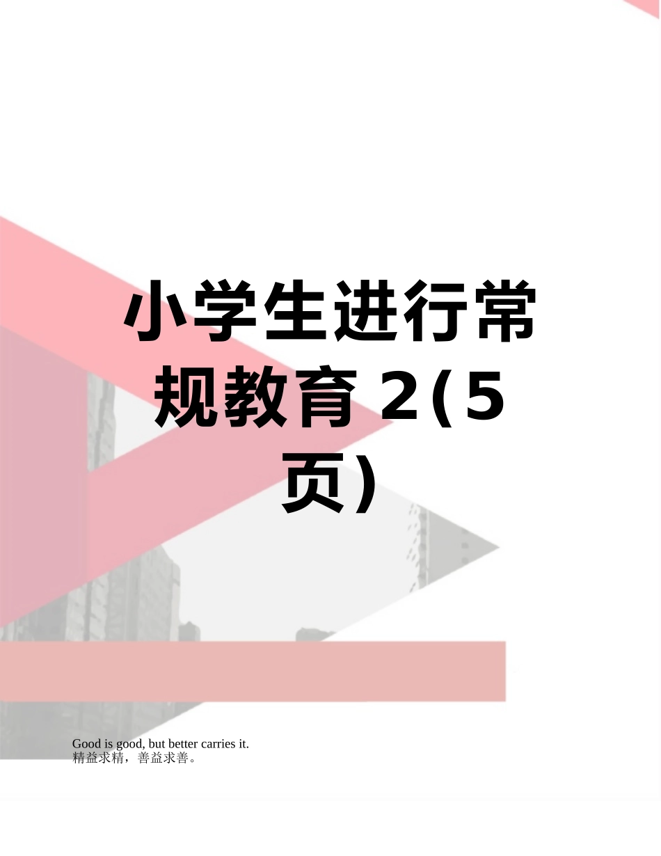 小学生进行常规教育2_第1页