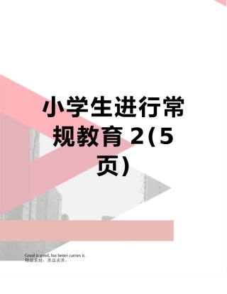 小学生进行常规教育2