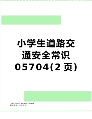 小学生道路交通安全常识05704