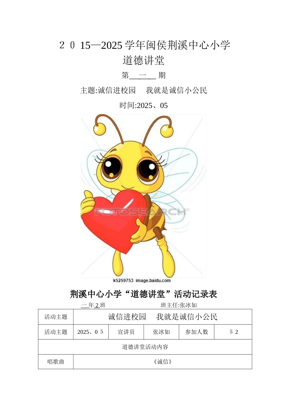 小学生道德讲堂材料_第1页