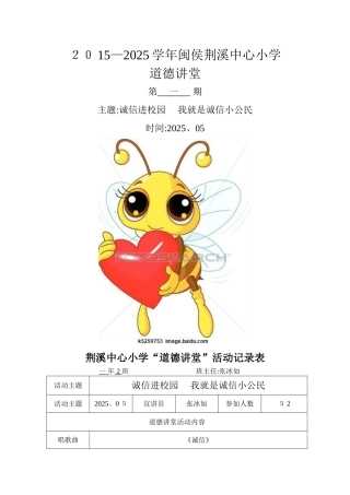 小学生道德讲堂材料