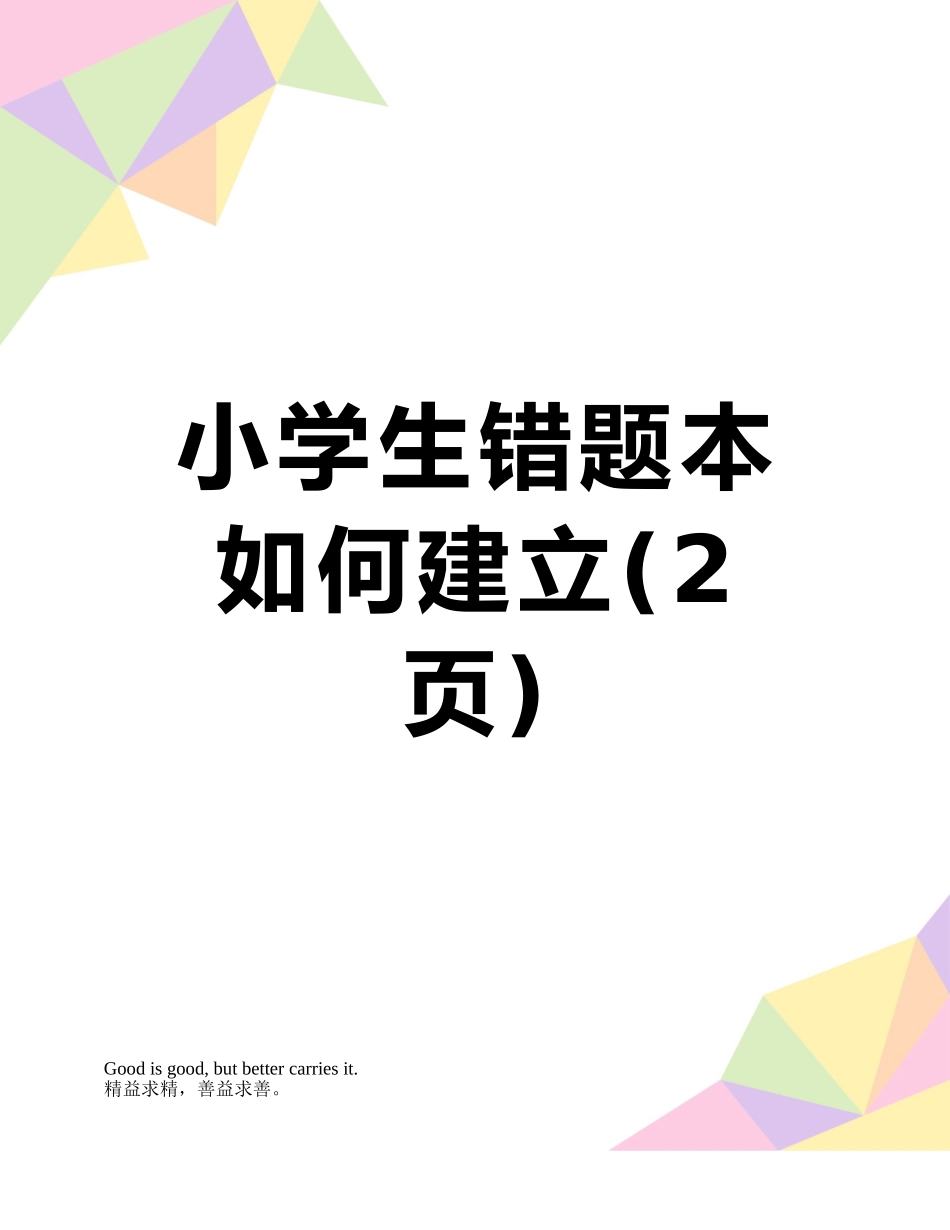 小学生错题本如何建立_第1页