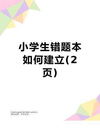 小学生错题本如何建立