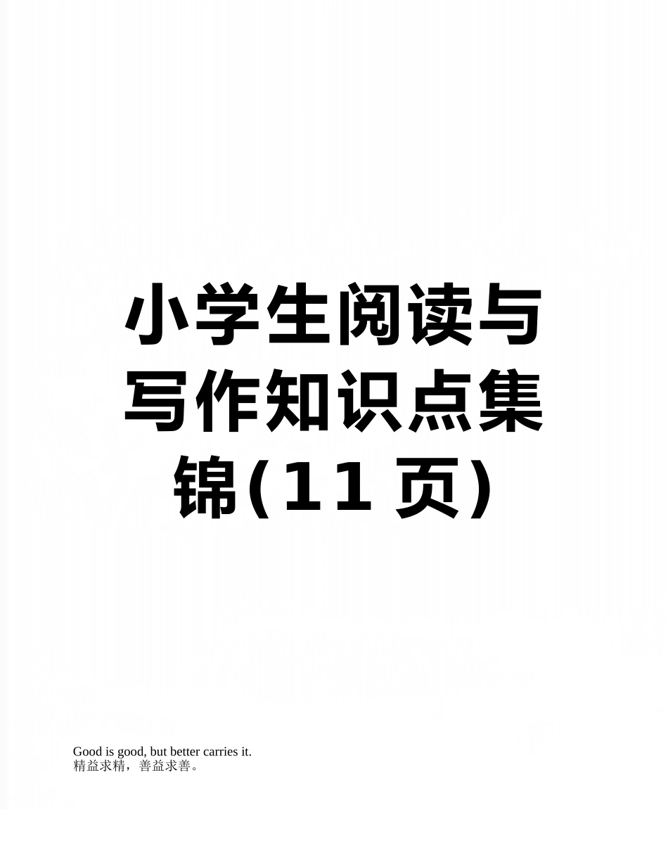 小学生阅读与写作知识点集锦_第1页