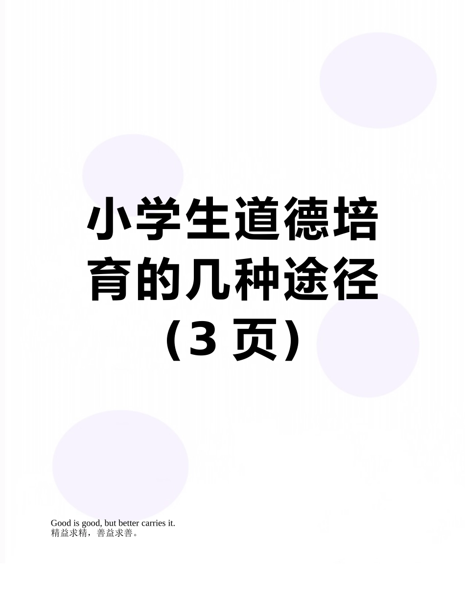 小学生道德培养的几种途径_第1页