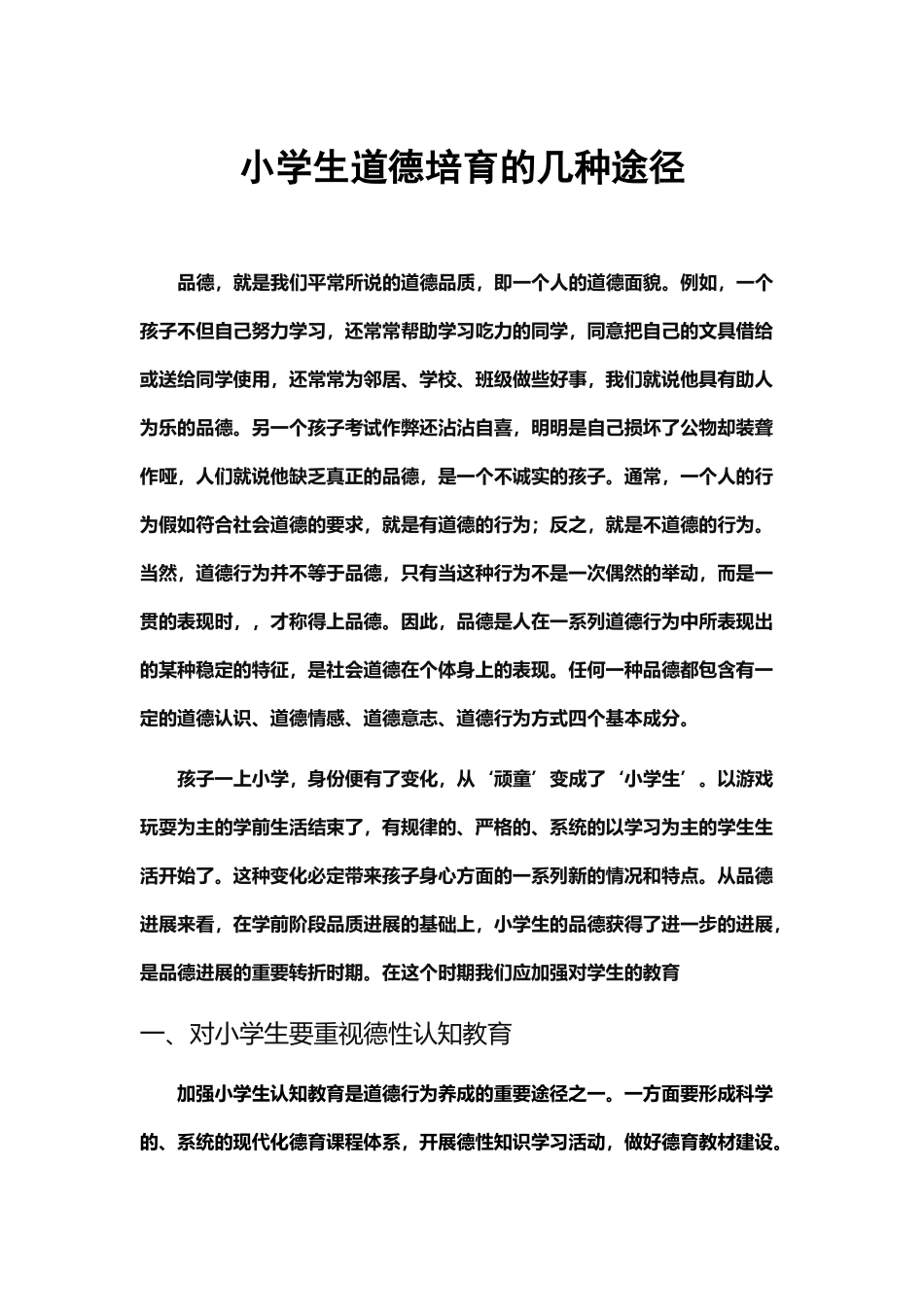 小学生道德培养的几种途径_第2页