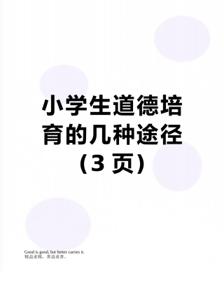 小学生道德培养的几种途径