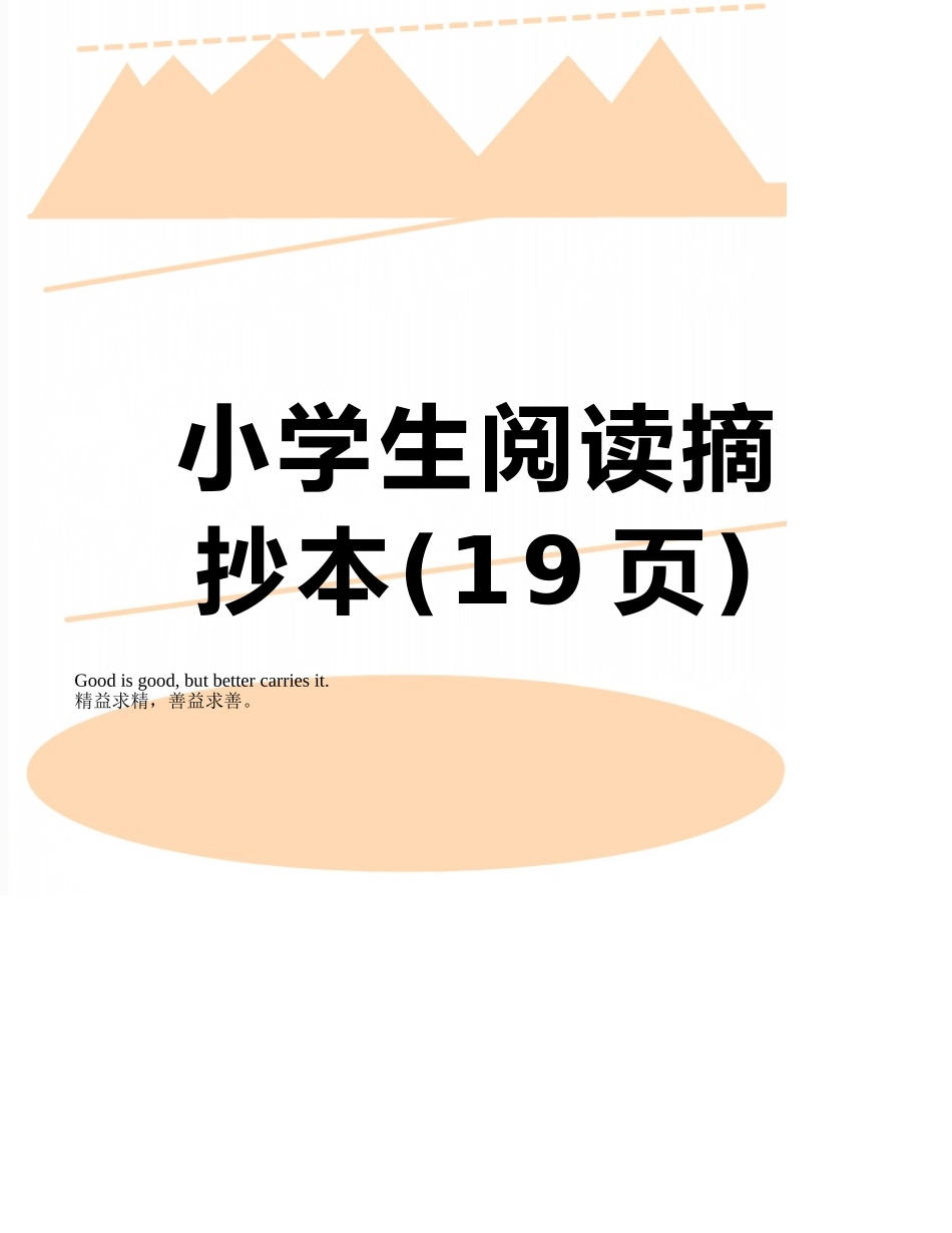 小学生阅读摘抄本_第1页