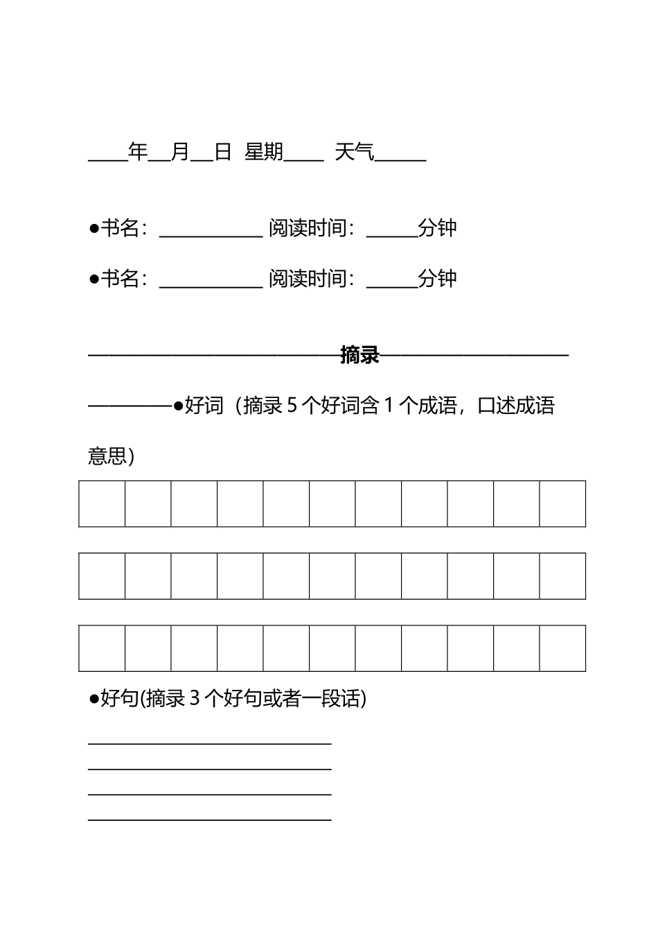 小学生阅读摘抄本_第2页