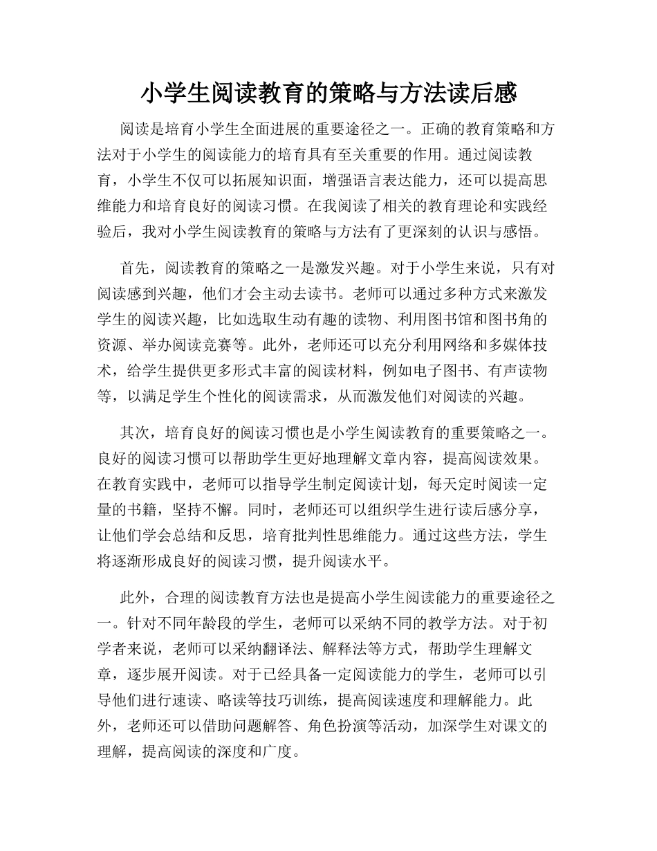 小学生阅读教育的策略与方法读后感_第1页