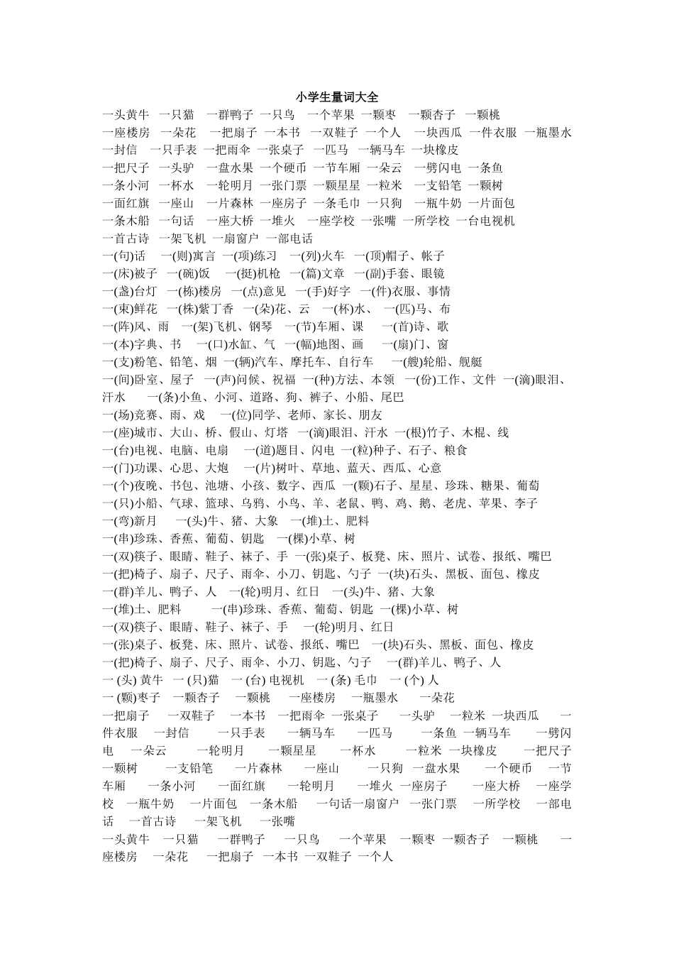 小学生量词大全_第1页