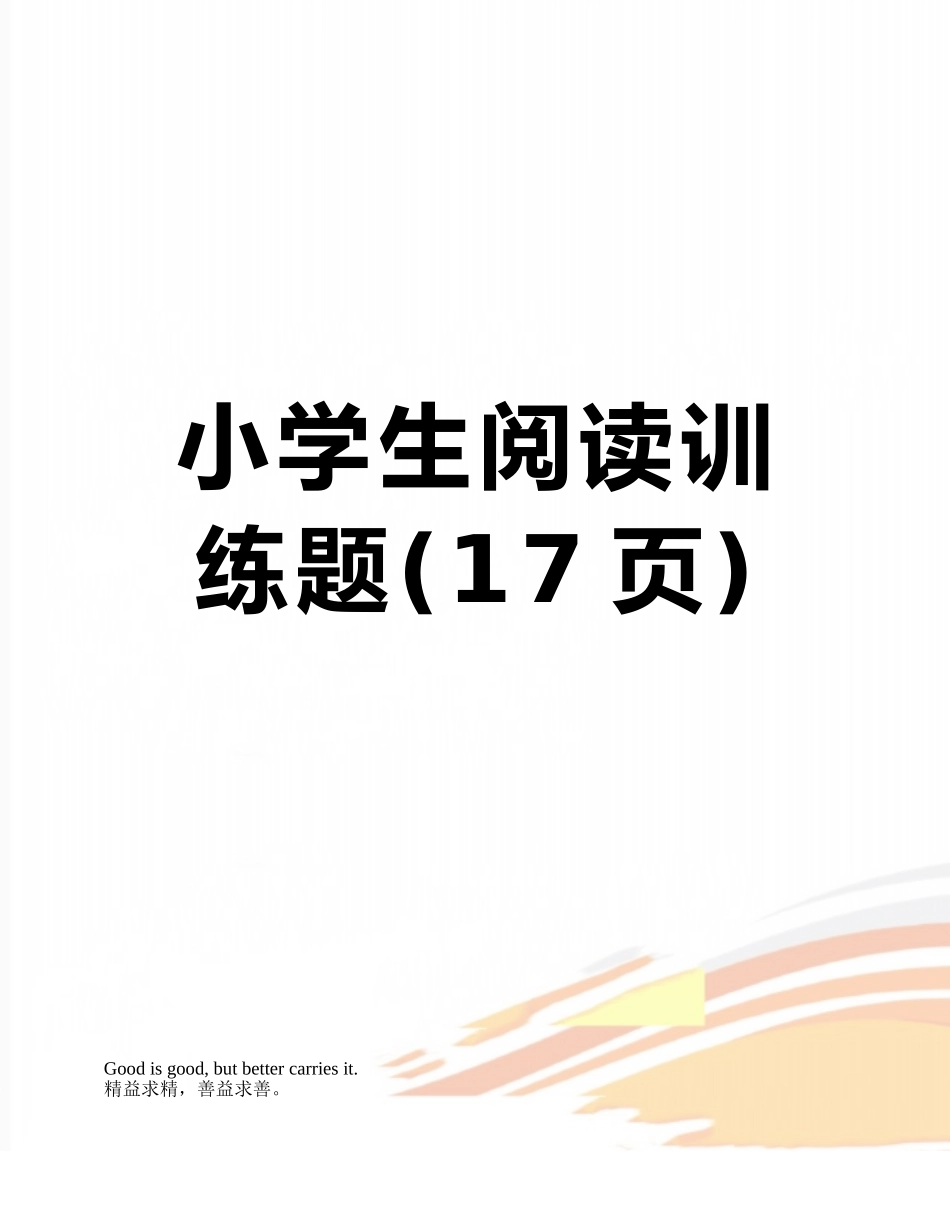 小学生阅读训练题_第1页