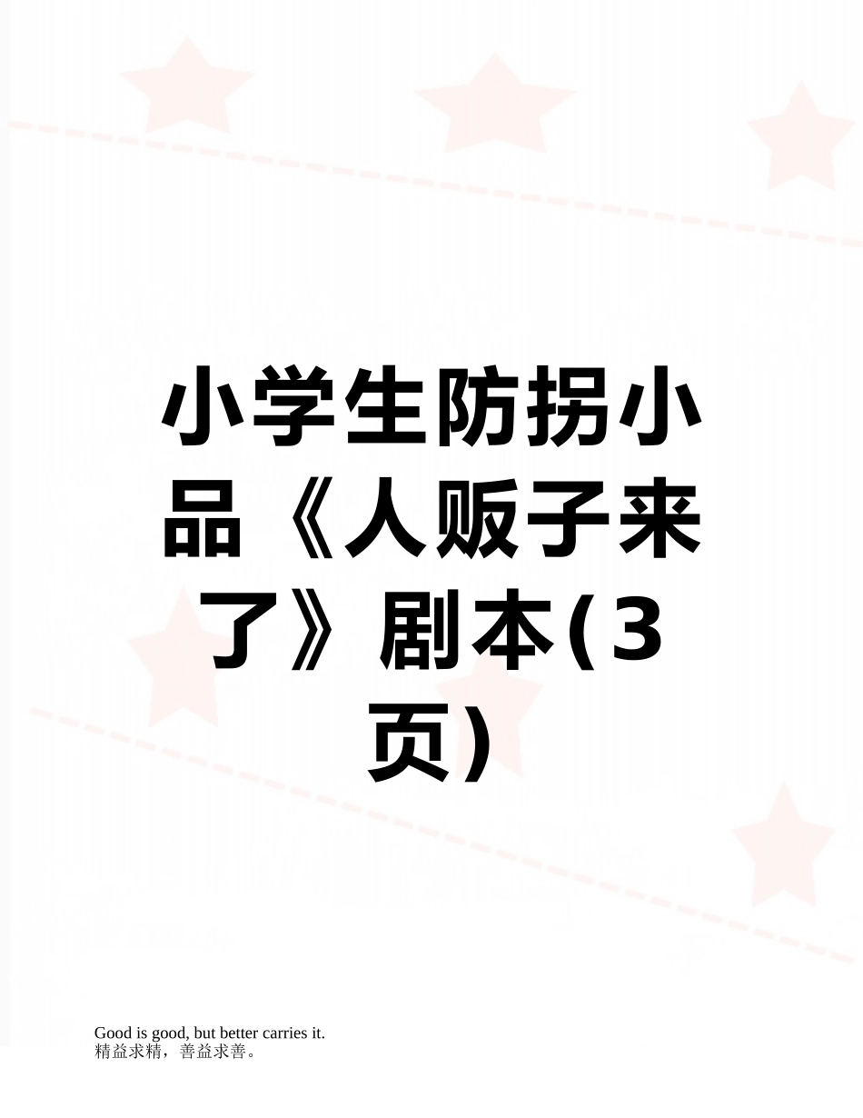小学生防拐小品《人贩子来了》剧本_第1页