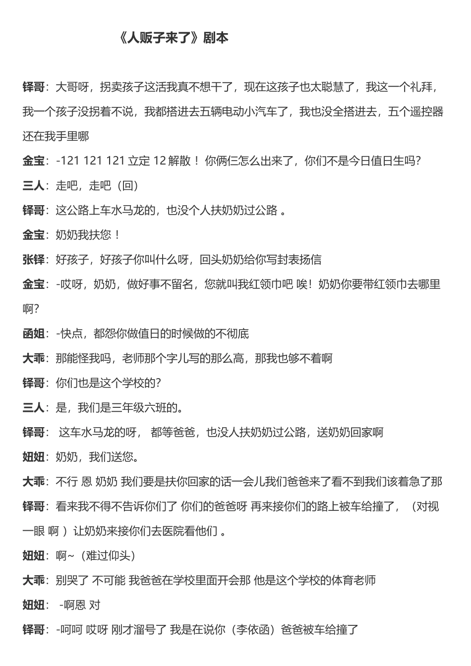 小学生防拐小品《人贩子来了》剧本_第2页