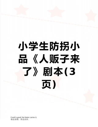 小学生防拐小品《人贩子来了》剧本