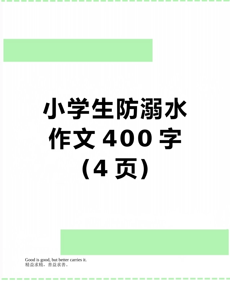 小学生防溺水作文400字_第1页