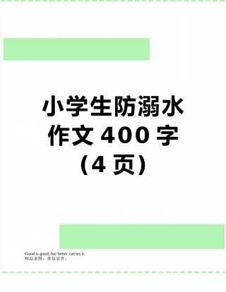 小学生防溺水作文400字