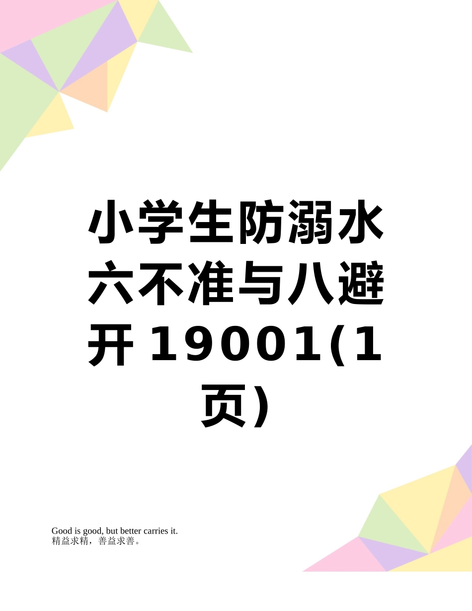 小学生防溺水六不准与八避免19001_第1页