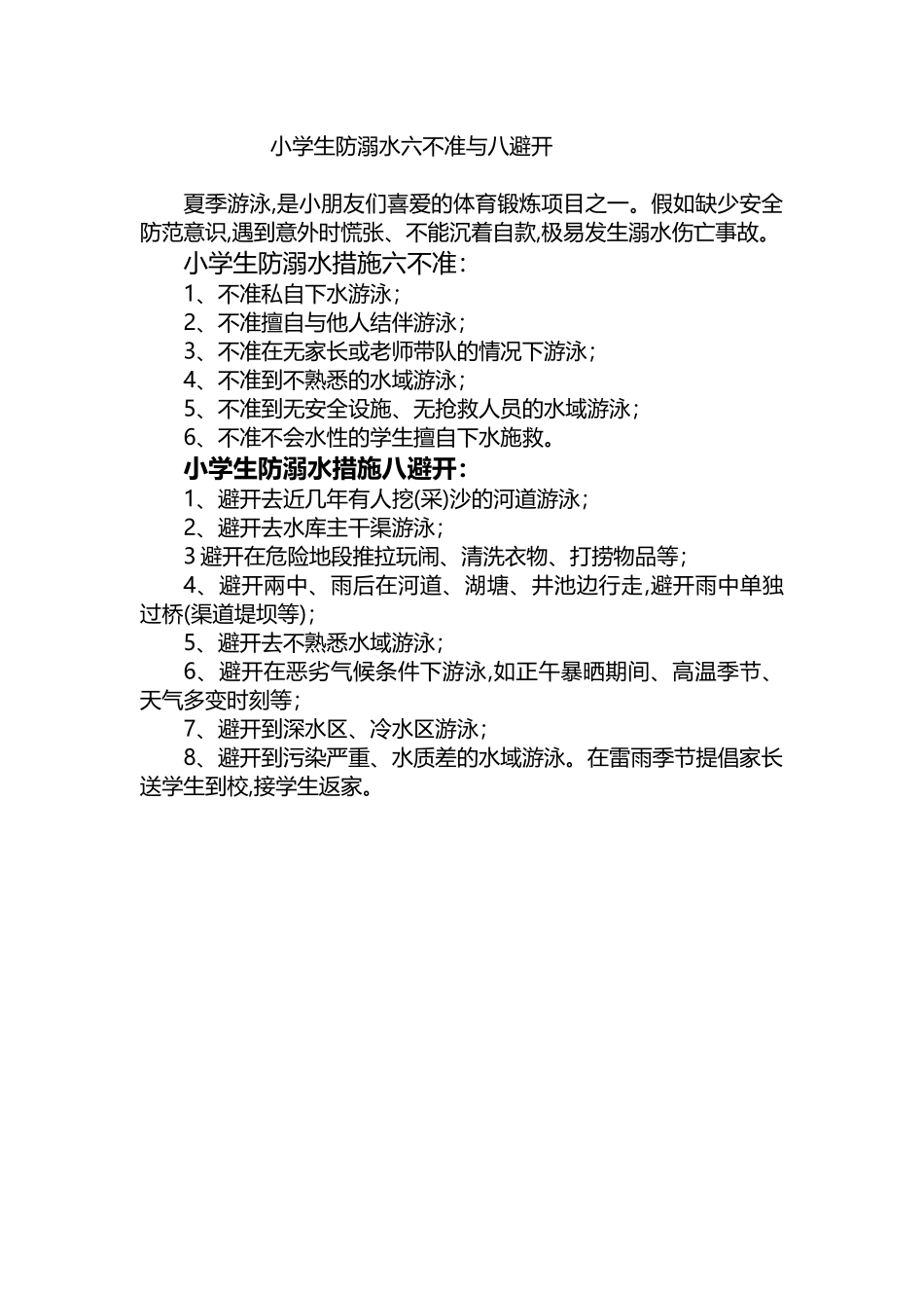 小学生防溺水六不准与八避免19001_第2页