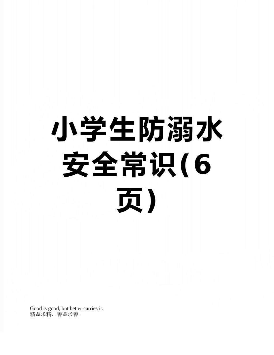 小学生防溺水安全常识_第1页