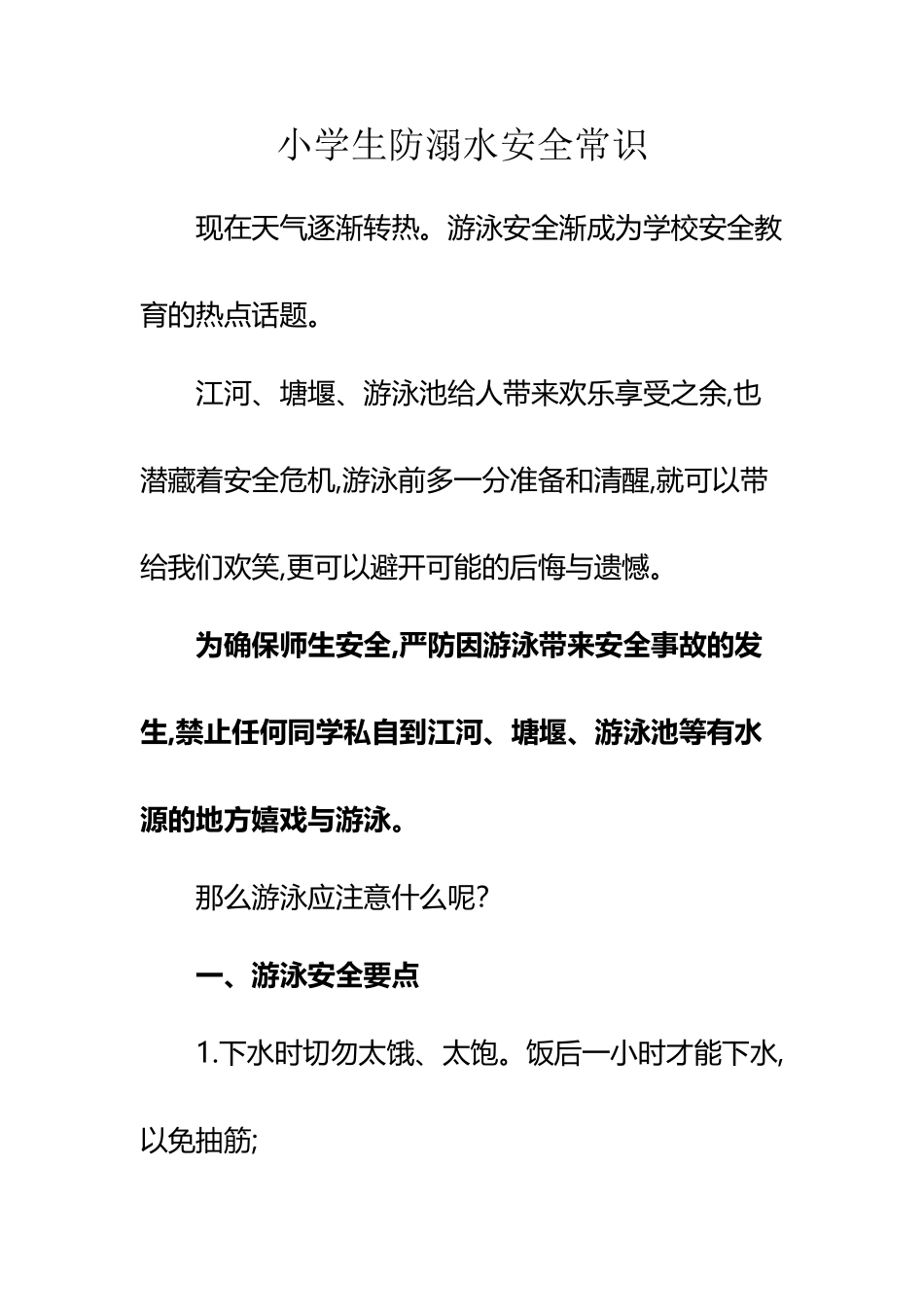 小学生防溺水安全常识_第2页