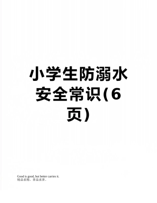 小学生防溺水安全常识