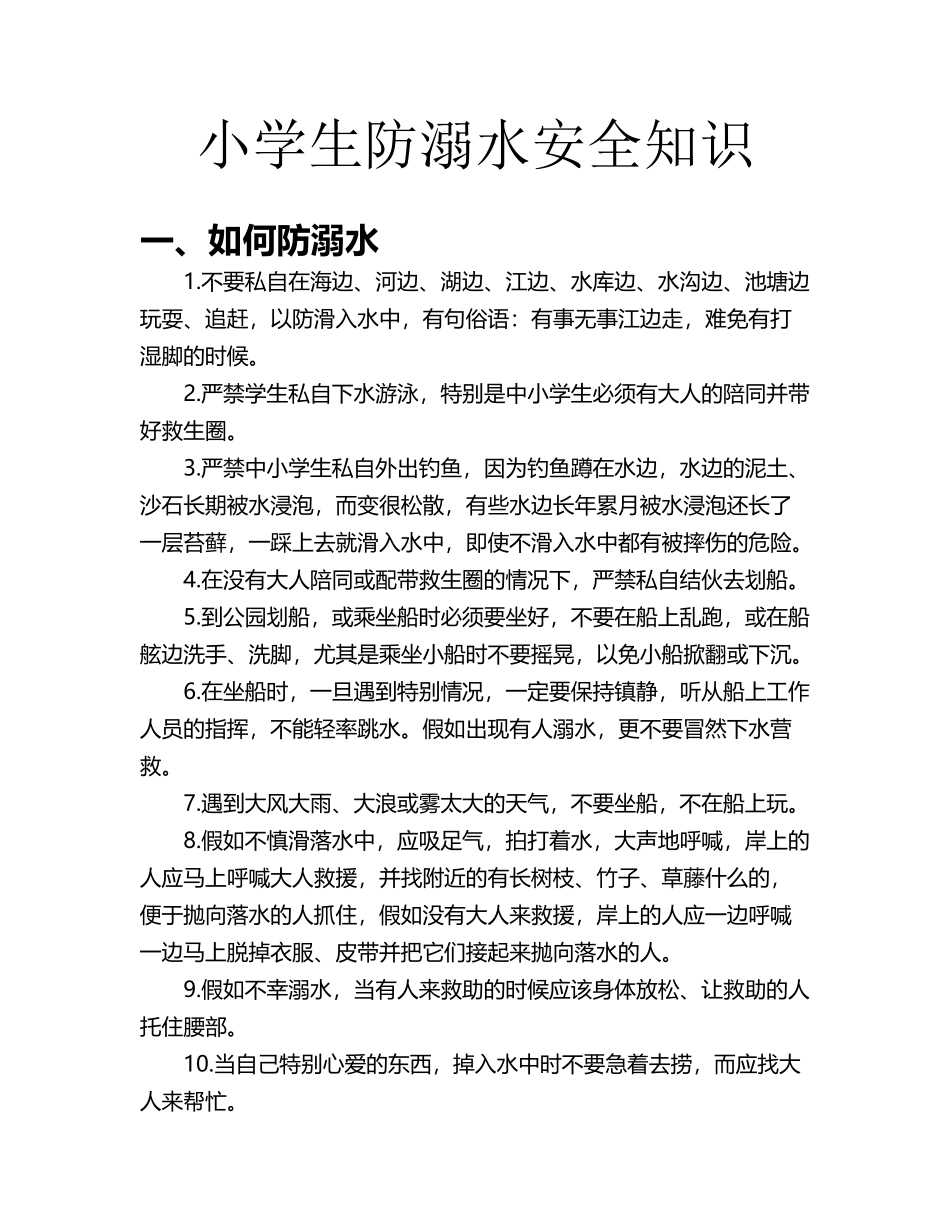 小学生防溺水安全知识18697_第2页