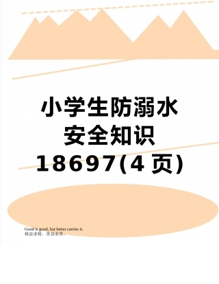 小学生防溺水安全知识18697